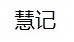 慧记 录字机 语音速记 会议速记 广州欧锋科技有限公司