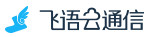 飞语云通信，提供点对点语音、多人语音、网络直拨、隐私保护通话、回拨电话，专线电话等互联网通信服务