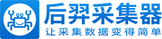 后羿采集器_真免费！导出无限制网络爬虫软件_人工智能数据采集软件