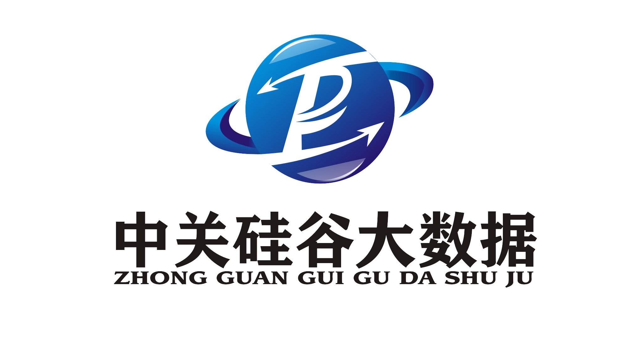 中关硅谷（北京）大数据科技有限公司专注数据资源整合、数据挖掘、产品研发、项目开发等领域