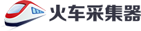 火车采集器官网-网页抓取工具_火车头采集器_免费网站采集软件