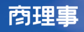 商理事-企业大数据服务商