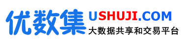 优数集致力于打造大数据产品电子商务平台
