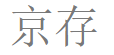 智慧仓，专业数据存储产品和解决方案的服务商