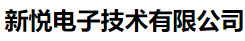 新悦电子技术有限公司-智能安防提供厂商