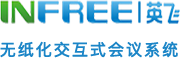 英飞数字-国家高新认证企业,无纸化会议系统优质品牌开发商