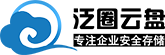 泛圈云盘，中小企业文件存储服务商