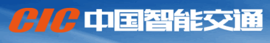 智能交通系统--系统解决方案及服务提供商